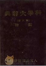 科学大辞典  第8册  动物   1981  PDF电子版封面    本社编委会 