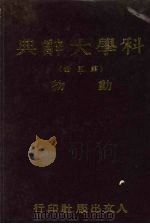 科学大辞典  第5册  动物   1981  PDF电子版封面    本社编委会 