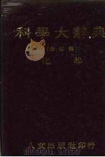 科学大辞典  4  化学   1981  PDF电子版封面    本社编委会 