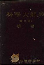 科学大辞典  2  物理   1981  PDF电子版封面    本社编委会 