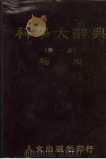 科学大辞典  1  物理   1981  PDF电子版封面    本社编委会 