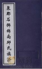 泉郡石狮锦尚邱氏族谱     PDF电子版封面     