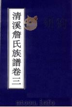 清溪詹氏族谱  卷3     PDF电子版封面     