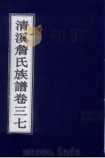 清溪詹氏族谱  卷37     PDF电子版封面     