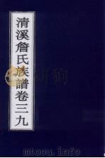 清溪詹氏族谱  卷39     PDF电子版封面     