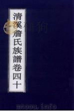 清溪詹氏族谱  卷40     PDF电子版封面     