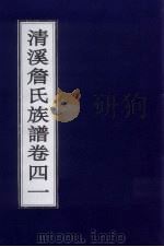 清溪詹氏族谱  卷41     PDF电子版封面     