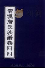 清溪詹氏族谱  卷44     PDF电子版封面     