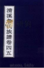清溪詹氏族谱  卷45     PDF电子版封面     