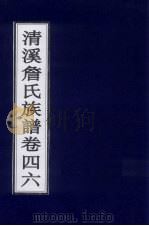 清溪詹氏族谱  卷46     PDF电子版封面     