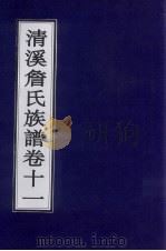 清溪詹氏族谱  卷11     PDF电子版封面     