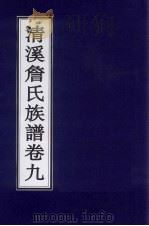 清溪詹氏族谱  卷9     PDF电子版封面     