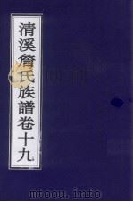 清溪詹氏族谱  卷19     PDF电子版封面     