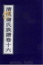 清溪詹氏族谱  卷16（ PDF版）