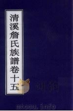 清溪詹氏族谱  卷15     PDF电子版封面     