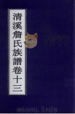 清溪詹氏族谱  卷13     PDF电子版封面     