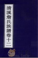 清溪詹氏族谱  卷12     PDF电子版封面     
