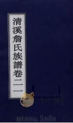 清溪詹氏族谱  卷21     PDF电子版封面     