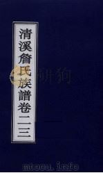 清溪詹氏族谱  卷23     PDF电子版封面     