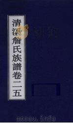 清溪詹氏族谱  卷25     PDF电子版封面     