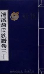 清溪詹氏族谱  卷30     PDF电子版封面     