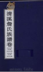 清溪詹氏族谱  卷33     PDF电子版封面     