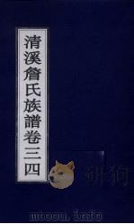 清溪詹氏族谱  卷34     PDF电子版封面     