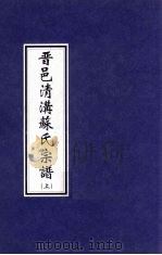 晋邑清沟苏氏宗谱  上     PDF电子版封面     