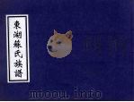 东湖苏氏族谱（1998 PDF版）
