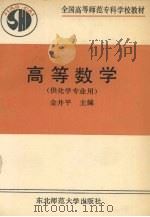 高等数学   1990  PDF电子版封面  756020399X  金井平主编 