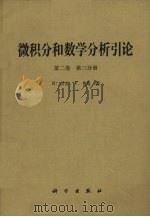 微积分和数学分析引论  第2卷  第3分册   1989  PDF电子版封面  7030009274  R·柯朗，F·约翰著 