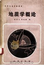 地质学概论   1984.02  PDF电子版封面    张贵义，李延焕编 