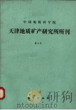 中国地质科学院天津地质矿产研究所所刊  第8号  地层古生物专集（1984 PDF版）