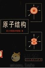 原子结构   1982.05  PDF电子版封面    浙江大学普通化学教研组编 