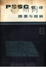 《PSSC物理》摘要与题解  第3册   1981.03  PDF电子版封面    王忠亮著 