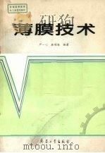 薄膜技术   1994  PDF电子版封面  7800387895  严一心，林鸿海编著 