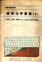 材料力学教程  下   1988.06  PDF电子版封面    刘济庆，杨存厚，臧修亮编 