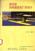 真实感实体造型及广告设计   1992  PDF电子版封面    华 （qing）编译 