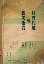 线性代数与算法语言   1980  PDF电子版封面    刘治平，孟昭孝编 