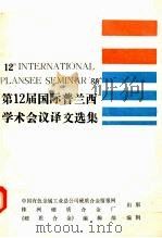 第12届国际普西兰学术会议译文选集   1991  PDF电子版封面    