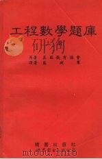 工程数学题库  上   1995  PDF电子版封面  7506218259  （美）美国教育协会著；蓝建群译 