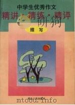 中学生优秀作文精讲·精练·精评  描写（1995 PDF版）