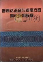 普通话语音与河南方音辨证实用教程（1998 PDF版）