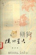 陕北星火   1980  PDF电子版封面  10094·237  刘占江著 