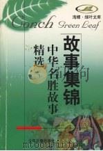 中华名胜故事精选（1998 PDF版）