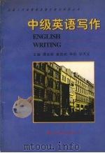 中级英语写作（1997 PDF版）