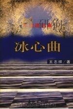 冰心曲  军旅通讯集   1998  PDF电子版封面  780015470X  王志祥著 