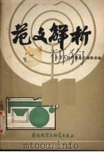 范文解析   1981  PDF电子版封面  9215·70  北京人民广播电台编辑部编 