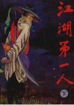 江湖第一人  下（1995 PDF版）