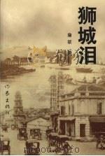 狮城泪   1999  PDF电子版封面  7506316625  詹敏著 